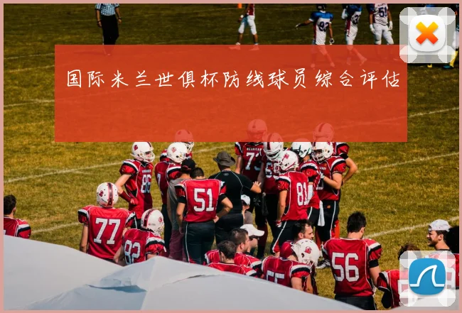 国际米兰世俱杯防线球员综合评估