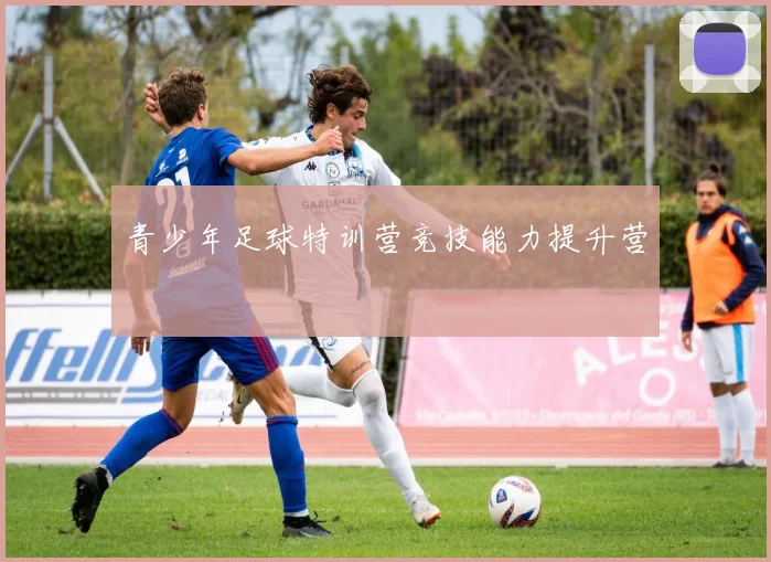 青少年足球特训营竞技能力提升营