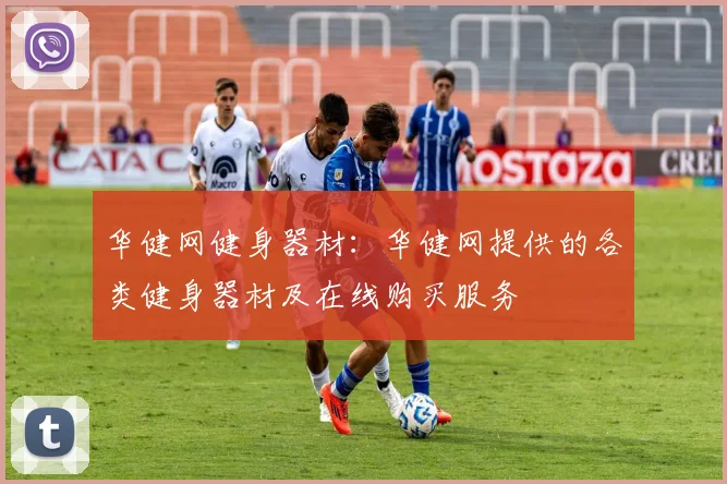 华健网健身器材：华健网提供的各类健身器材及在线购买服务