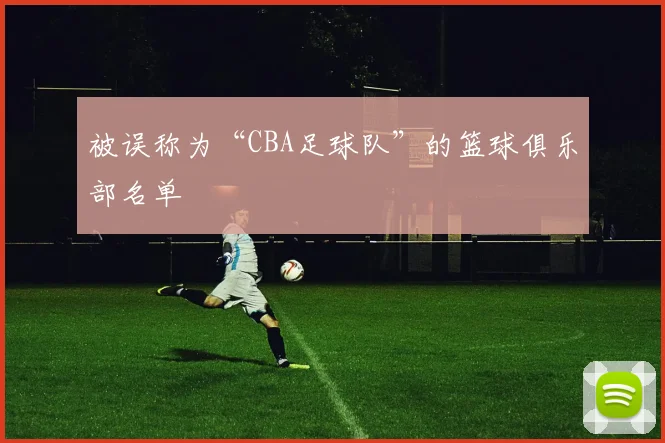 被误称为“CBA足球队”的篮球俱乐部名单