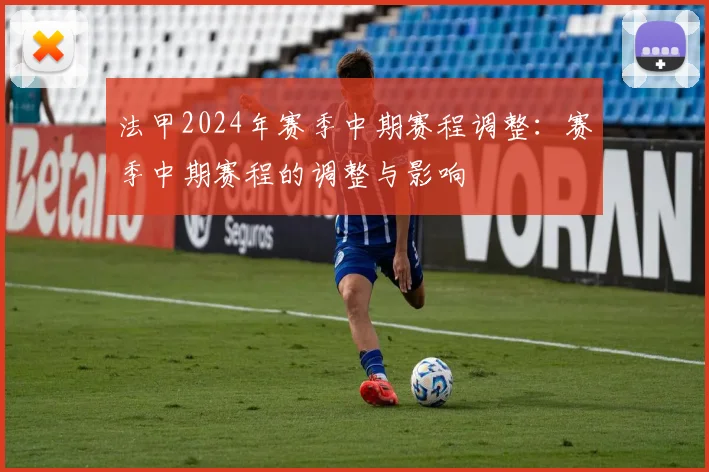 法甲2024年赛季中期赛程调整：赛季中期赛程的调整与影响