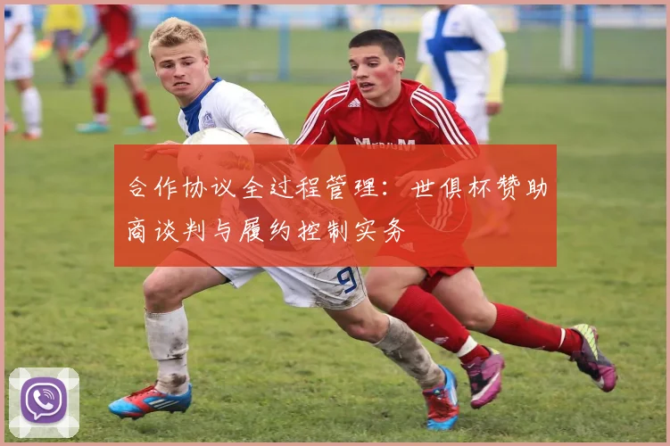 合作协议全过程管理：世俱杯赞助商谈判与履约控制实务