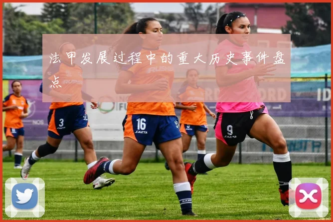 法甲发展过程中的重大历史事件盘点