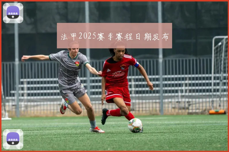 法甲2025赛季赛程日期发布