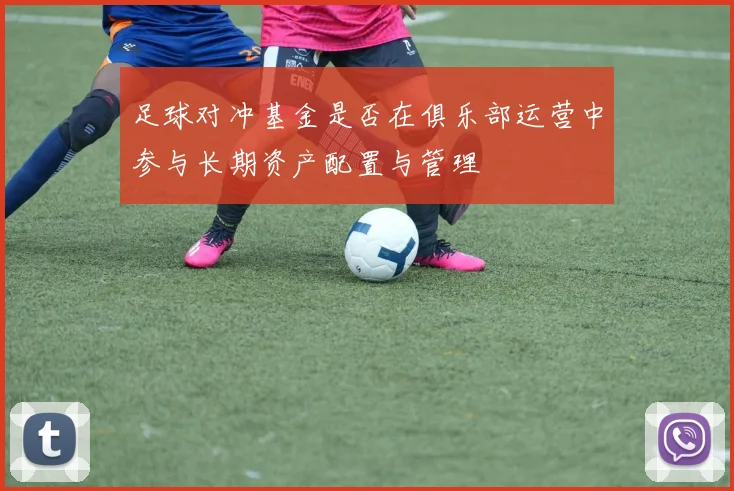 足球对冲基金是否在俱乐部运营中参与长期资产配置与管理