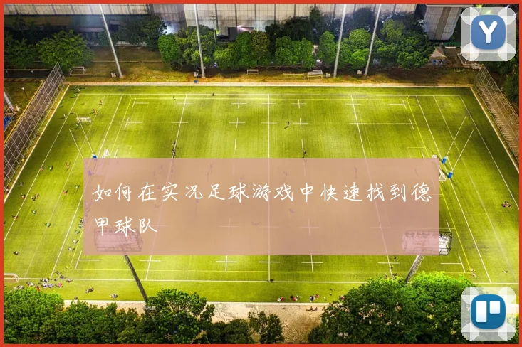 如何在实况足球游戏中快速找到德甲球队